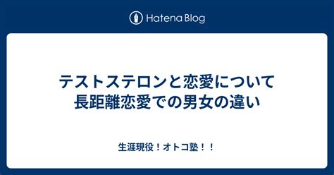 テストステロンと恋愛の関係について 